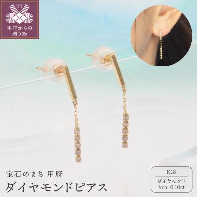 ふるさと納税 甲府市 K18 0.10ct ダイヤモンド ピアス　FFP-000344