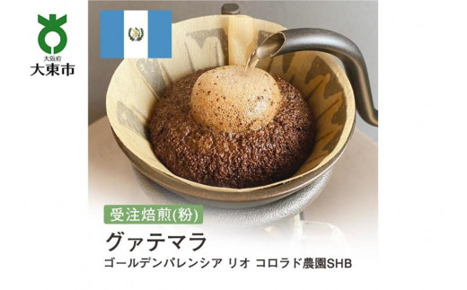 
[粉]#80 受注焙煎！310g グアテマラ ゴールデンパレンシア リオ コロラド農園SHB 珈琲粉 コーヒー粉 自家焙煎
