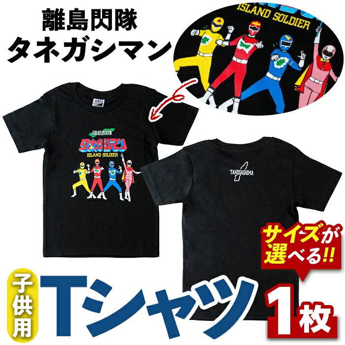 【ふるさと納税】＜サイズが選べる！＞離島閃隊タネガシマン！ 子ども用Tシャツ(1枚) 鹿児島 種子島 ご当地 ご当地キャラ ご当地ヒーロー ヒーロー 衣類 子供 お子様 衣服 半袖 アパレル キッズ【スカイショップ銀河】