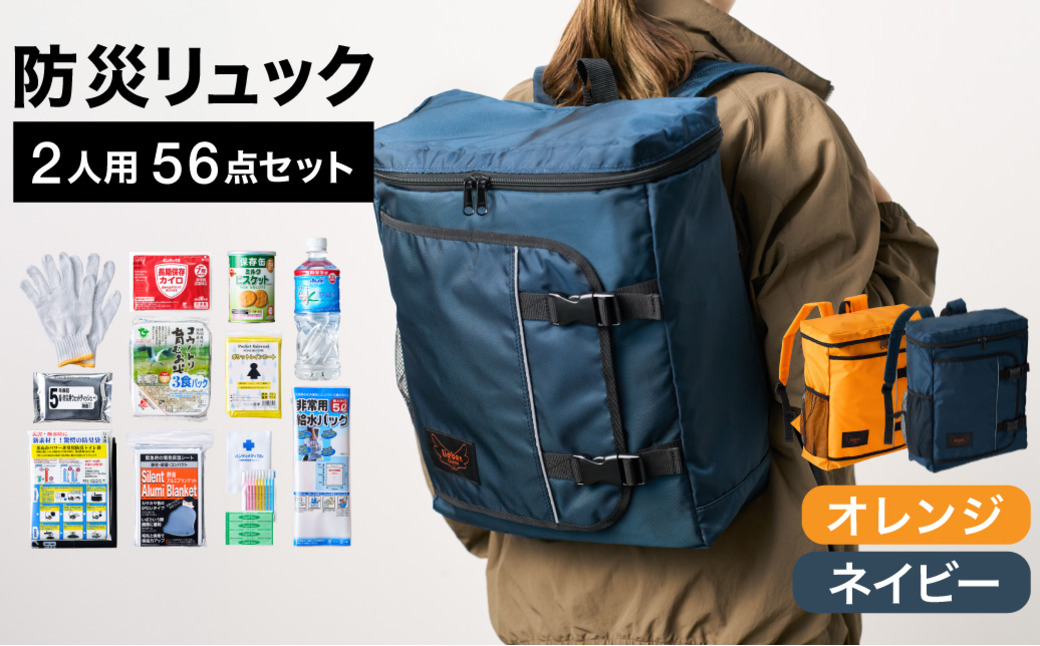 防災リュック 豊岡産鞄 Lieben Chama 2人用 防災56点セット オレンジ×ネイビー / リーベン チャマ 防災バッグ 防災セット 防災グッズ 食料 防災 非常用トイレ 簡易トイレ 災害 パ
