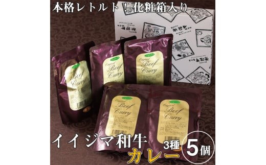 
                  レトルト カレー イイジマ和牛カレー 3種 5個入り 化粧箱 ギフト ビーフ 食べ物 ご当地カレー 甘口 中辛 辛口 高級 国産牛 黒毛和牛 父の日 お取り寄せ お祝い 内祝い 出産 結婚 快気祝いプレゼント 誕生日 ギフト対応  茨城県 水戸市 肉のイイジマ（DU-16）
                