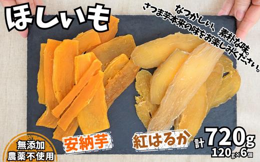 【先行予約】【ほしいも 120g×6個】11月以降順発送予定 農薬不使用 無添加  なつかしい素朴な味 お菓子 スイーツ おかし 和菓子 和スイーツ さつまいもの自然な甘み サツマイモ 干しいも 干しイモ ダイエット 筋トレ  兵庫県 香美町 村岡 むらおか夢アグリ 14000円 41-18
