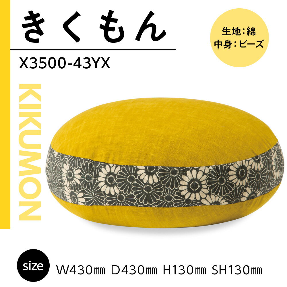 【ふるさと納税】座布団 かわいい きくもん X3500-43YX [アダル 福岡県 宇美町 um40azo830025] ざぶとん クッション インテリア