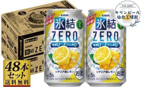 【仙台工場産】キリン 氷結ZERO シチリア産レモン 350ml×24缶×2ケース（48本セット）  氷結