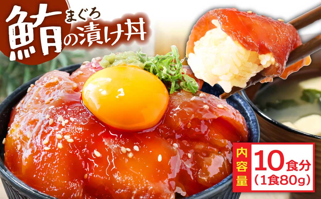 KYF112　緊急支援 訳あり 鮪漬け丼の素80g×10P ビンチョウ マグロ まぐろ 順次出荷中 冷凍 保存食 海鮮 小分け パック 不揃い 漬け 本場 高知 海鮮丼 パパッと 簡単 惣菜 そうざい