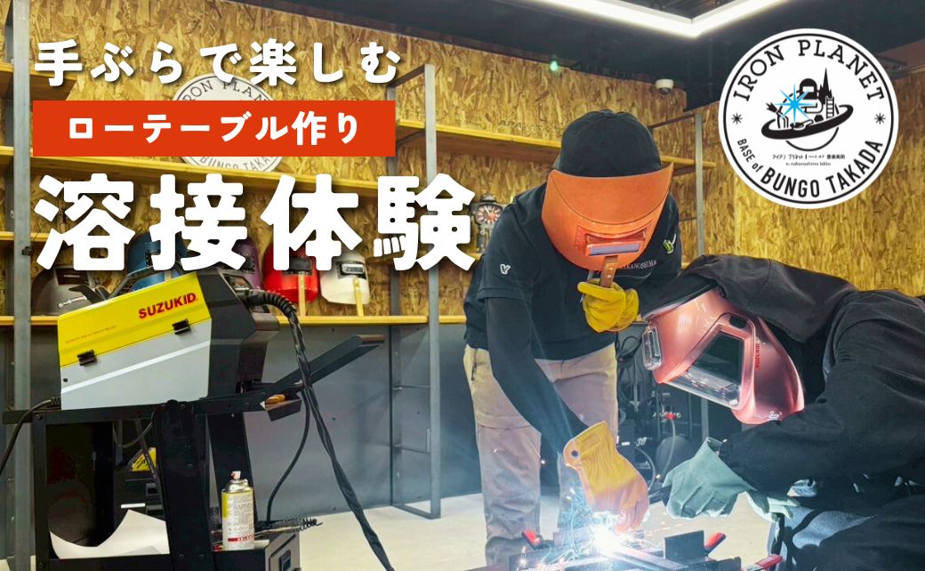 【溶接のテーマパーク・アイアンプラネット】溶接体験 (ローテーブル) | ローテーブル 鉄 iron 溶接 体験 自由研究 ものづくり レジャー ワークショップ 子供 子ども 体験チケット 九州 大分