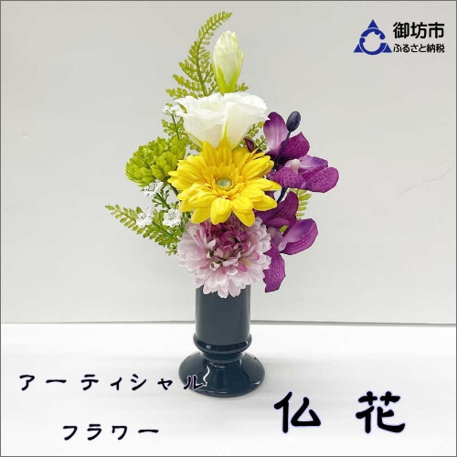 アーティシャルフラワー　お仏壇用　仏花（小１基）