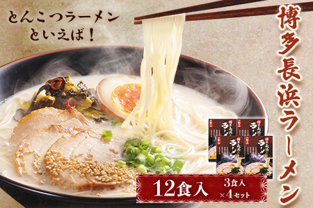 ふるさと納税 博多長浜ラーメン 3食入り×4セット(12食入り) やまや《30日以内に出荷予定(土日祝除く)》 福岡県 鞍手郡 鞍手町 博多 長浜 長浜ラーメン とんこつラーメン 拉麺 豚骨 細麺 やまや 送料無料