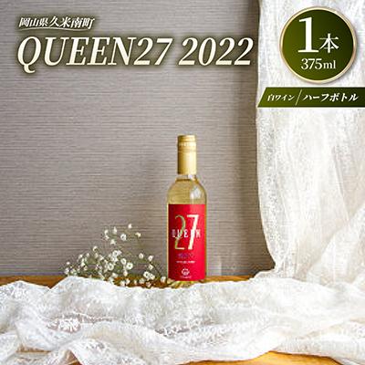 ふるさと納税 久米南町 【岡山県産】 QUEEN27 2022　ハーフボトル　白ワイン