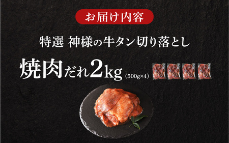 【 スピード発送 】特選神様の牛タン切り落とし　2kg（焼肉だれ4p）  / 食べ比べ  訳あり スピード配送 お肉の神様