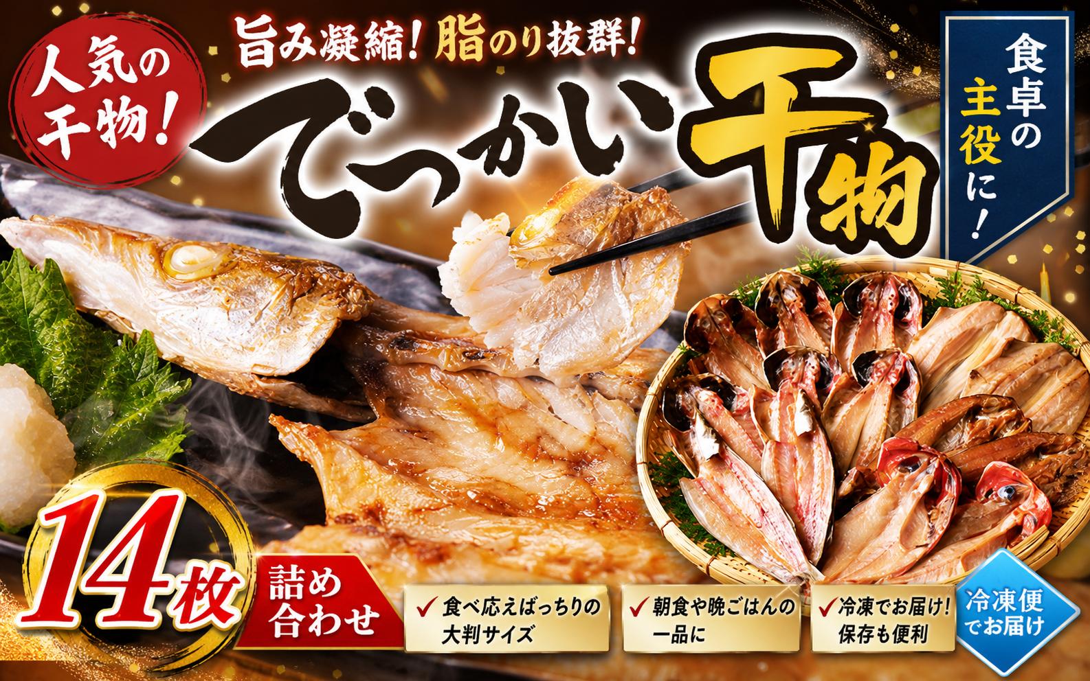 大島水産の「でっかい干物詰合せ」