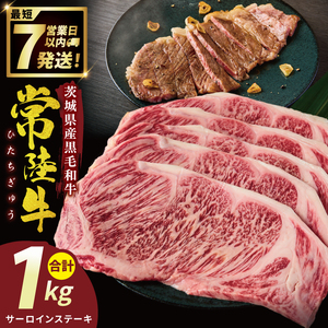 常陸牛サーロインステーキ 1kg（NW-4）