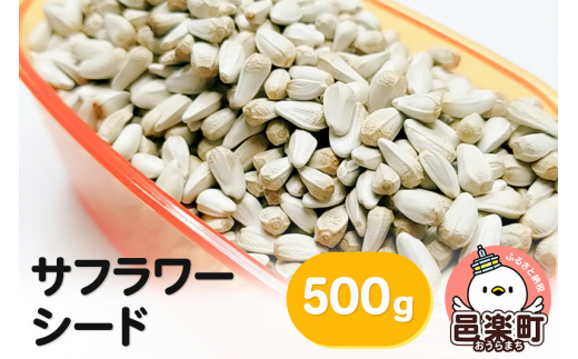 
サフラワーシード 500g×1袋 サイトウ・コーポレーション 飼料
