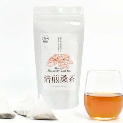 【ふるさと納税】熊本県美里町産【JAS有機認証】焙煎桑茶(2gティーバッグ×20P)2個【1623421】