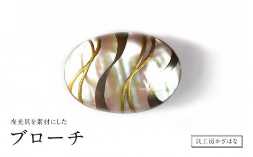 
            夜光貝を素材にした「ブローチ」貝工房かざはな【ＢＮ-６】
          