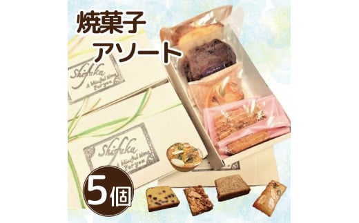 焼菓子 詰め合わせ アソート セット 5個 焼菓子 パウンドケーキ キャラメルナッツ マドレーヌ ブラウニー フィナンシェ フロランタン お菓子 おやつ デザート スイーツ 個包装 常温 贈答用 プレゼント ギフト 誕生日 記念日 送料無料 徳島県 阿波市 Shifuku