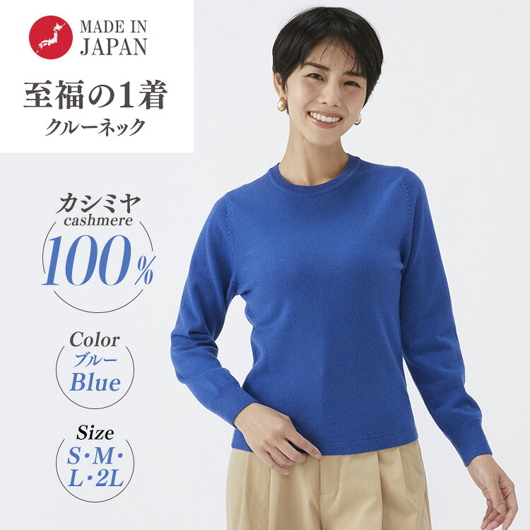 【ふるさと納税】【選べるサイズ】日本製 カシミヤ100% レディース クルーネック ブルー