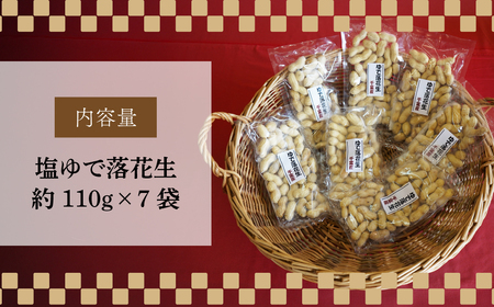 堀越の落花生　塩ゆで落花生7袋　約770g 【 落花生 おつまみ 栄養 たんぱく質 自家焙煎 東松山 おやつ ビタミンE 料理 健康 滋養 美容 たんぱく質 コレステロール 栄養 香ばしい おつまみ 