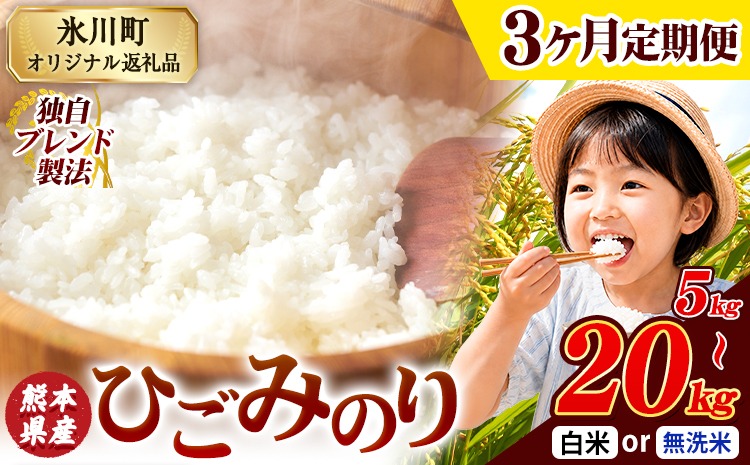 【3ヶ月定期便】ひごみのり 無洗米 も選べる 熊本県産 ブレンド米 5kg 10kg 20kg  熊本県産 ふるさと納税 無洗米 白米 精米 米 こめ ふるさとのうぜい コメ お米 おこめ《お申込み翌月から出荷》---hkw_lcl_785_mo3---