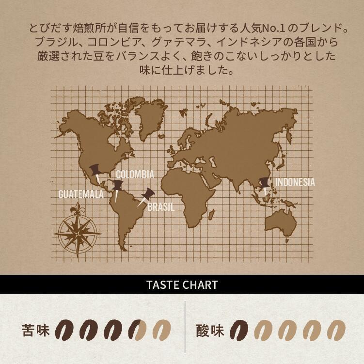 とびだす焙煎所 おすすめセットC 400ｇ（200g×2袋）（とびブレ・グァテブレ） 【豆】