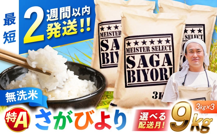 
                  【選べる配送月】【令和7年産】さがびより 無洗米 9kg（3kg×3袋）| おこめ ごはん 米 お米 白米 こめ コメ ブランド米 精米 国産 お米 むせんまい 特A 新生活 お祝い ギフト 仕送り| 吉野ヶ里町/大塚米穀店[FCW039]
                