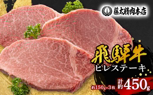 ＜飛騨牛＞ヒレステーキ 3枚入り 計約450g (150g×3枚) 岐阜県産【1702711】