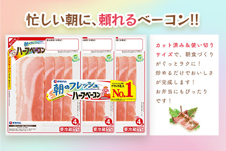 朝のフレッシュ　ハーフベーコン3連×2【伊藤ハム 朝食 おつまみ 簡単レシピ サンドイッチ トースト お弁当 朝ごはん】Z1-F021029