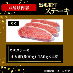 鹿児島県産黒毛和牛モモステーキ(4人前600g/150g×4枚) 黒毛和牛 和牛 ステーキ モモ 赤身 牛肉 国産 日本一 人気 贈答 冷凍 e2-004