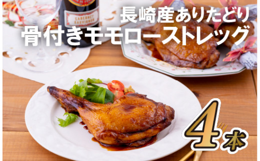 
                  B291p 長崎産ありたどり骨付きモモローストレッグ(4本)
                