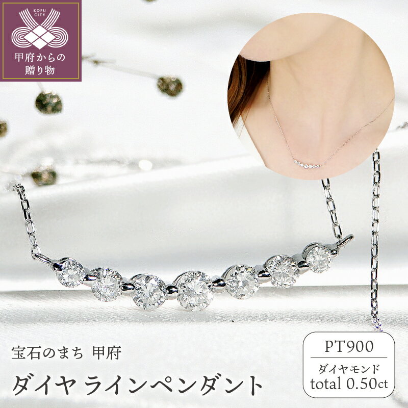 【ふるさと納税】＜ 甲府ジュエリー ＞ ネックレス ダイヤモンド プラチナ シンプル レディース ジュエリー アクセサリー 0.5カラット pt900 ライン ギフト プレゼント 誕生日 贈り物 ジュエリーケース 鑑別カード付 保証書付 k053-121