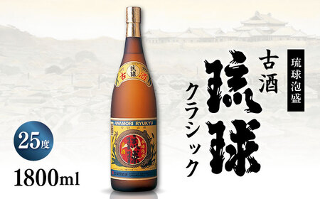 【飲み比べ】琉球泡盛 古酒琉球クラシック 25度 1800ml / 琉球泡盛 かりゆし 30度 1800ml / 新里酒造株式会社[BCAS032]