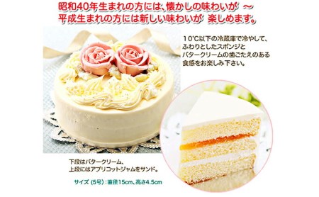 懐かしい昭和の味わい♪  バタークリームケーキ 北海道 新ひだか町 のオリジナルケーキ
