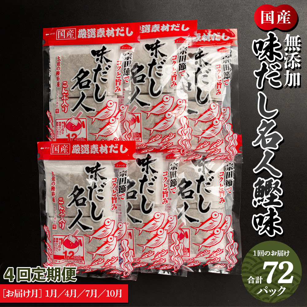 【４回定期便】無添加のだし名人鰹味　計72パック　1月・4月・7月・10月お届け -国産 だしパック 出汁 万能だし 和風だし 粉末 調味料 食塩不使用 かつお節 昆布だし 煮干し 手軽 簡単 味噌汁 みそ汁 煮物 うどん そば 蕎麦 Wmk-0014