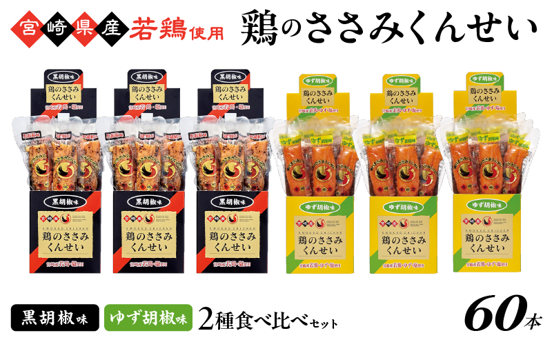 鶏のささみくんせい 2種食べ比べ 60本セット ＜黒胡椒・ゆず胡椒 ＞ おつまみ スモーク チキン 燻製【雲海物産】_A0114-138