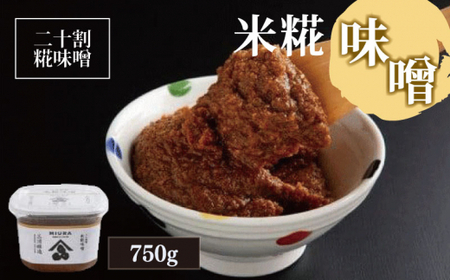 米糀味噌 750g 二十割糀 米味噌