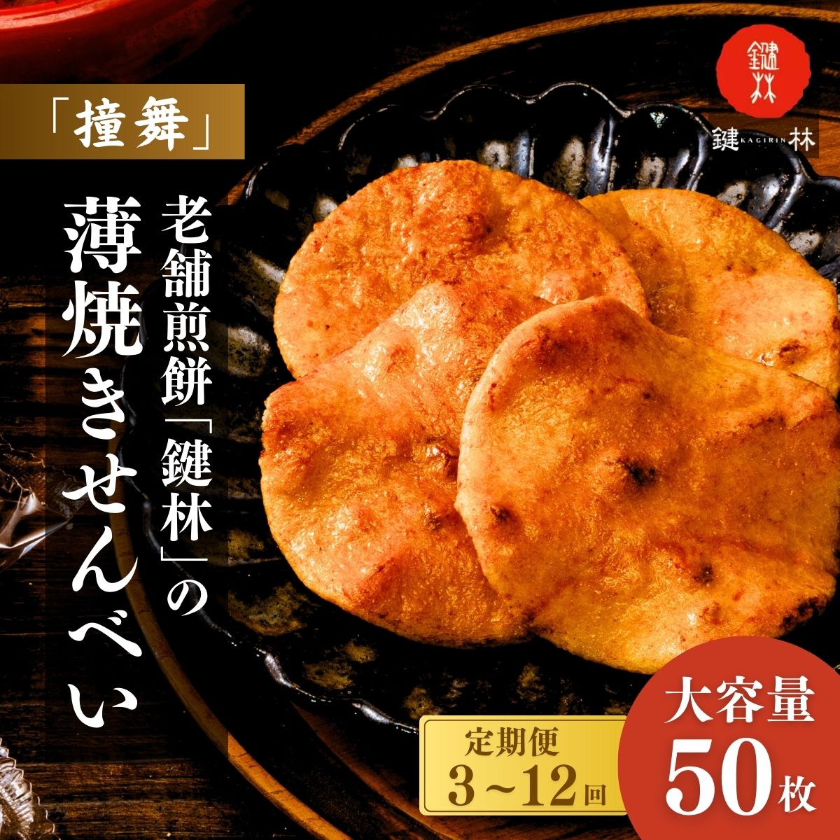 【ふるさと納税】【定期便 3回 6回 12回】老舗煎餅店「鍵林」の薄焼きせんべい(撞舞)50枚| 茨城県 龍ケ崎市 せんべい 米菓 米菓セット 詰め合わせ おかき あげ餅 醤油 七味 個包装 薄焼き 美味しい 色々 種類 食べ比べ 家族 親戚 おやつ お茶 美味しさ 手土産 沢山 大容量