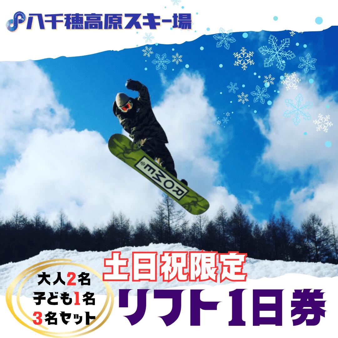 【ふるさと納税】八千穂高原スキー場　土日祝日限定　リフト1日券　ファミリーBセット（大人2名・子ども1名　計3名）　[AD-109]