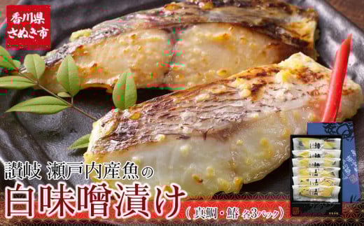 
            瀬戸内真鯛と鰆の讃岐白味噌漬け(真鯛60g×3パック・鰆60g×3パック) 【お惣菜 魚介 鮮魚 真鯛 タイ たい 鰆 さわら 味噌漬け みそづけ 安岐水産 国産 香川県 讃岐 さぬき】
          