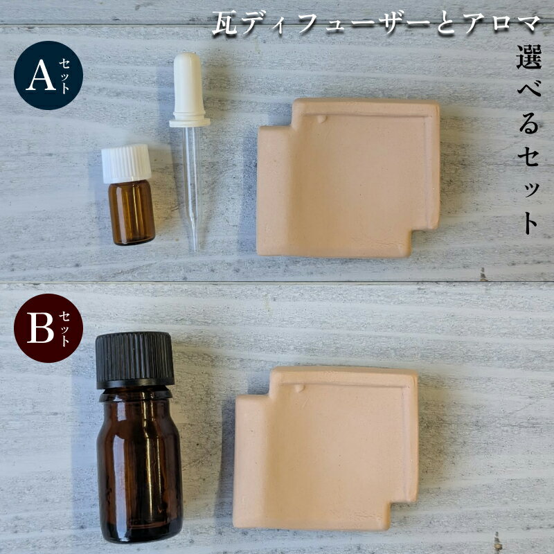 【ふるさと納税】瓦ディフューザーとアロマのセット 【Aセット Bセット】 選べるセット 瓦 ディフューザー オリジナル アロマ セット 香り リラックス ふるさと納税 アロマテラピー
