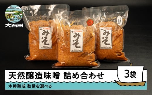 
                  木桶出し天然醸造 味噌 3種 食べ比べ 容量を選べる 300g×3袋 または 1kg×3袋 国産 山形 大石田  いげたや 庄司醸造  蔵元直送 味噌汁 発酵食品 お取り寄せ 老舗 is-mit3x
                