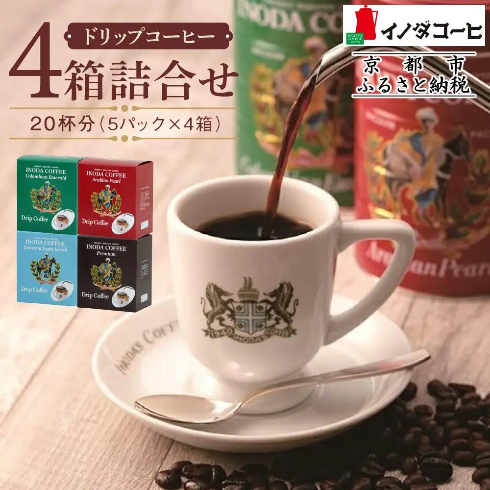 【イノダコーヒ】ドリップコーヒー４袋詰合せ｜京都 珈琲 人気ブランド ドリップ