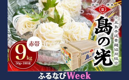 【ふるなびWEEK対象】【 小豆島 】島の光　手延素麺9kg 麺類 そうめん　FN-Limited-PR