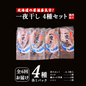 【毎月定期便】【北海道の居酒屋気分】一夜干し4種セット ほっけ 縞ほっけ 鰊 宗八かれい全6回【配送不可地域：離島・沖縄県】【4062761】