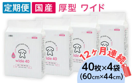 
ペットシーツ 厚型 ワイド 40枚 × 4袋 国産 ペットシート 定期便 12ヶ月 連続お届け 436
