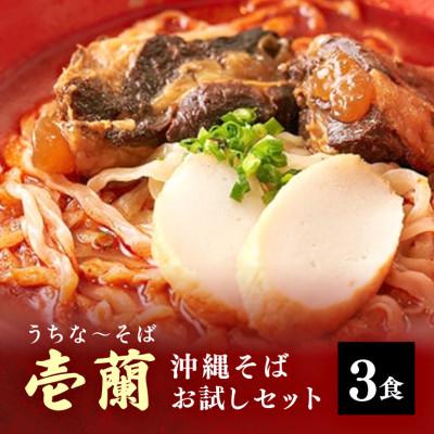 ふるさと納税 糸満市 うちなーそば　壱蘭の沖縄そば お試し3食セット