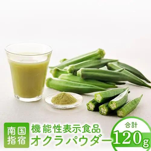機能性表示食品 オクラパウダー120g　食後の血糖値上昇を抑える オクラ由来水溶性食物繊維のちから エール IB053-001 オクラ オクラ