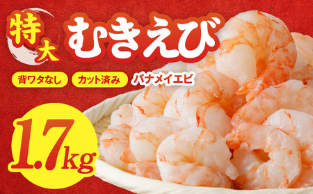 【高評価 ★4.9】むきえび 1.7kg 特大5Lサイズ【下処理不要 小分け 850g×2P 訳あり サイズ不揃い バナメイエビ バラ凍結 訳あり えび えび えび えび】