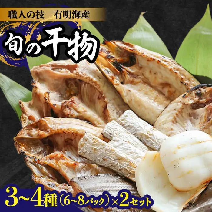 【職人の技】旬の干物 詰め合わせ 3-4種（6-8パック）×2セット / 魚 干物 干もの セット  / 南島原市 / ながいけ [SCH049]
