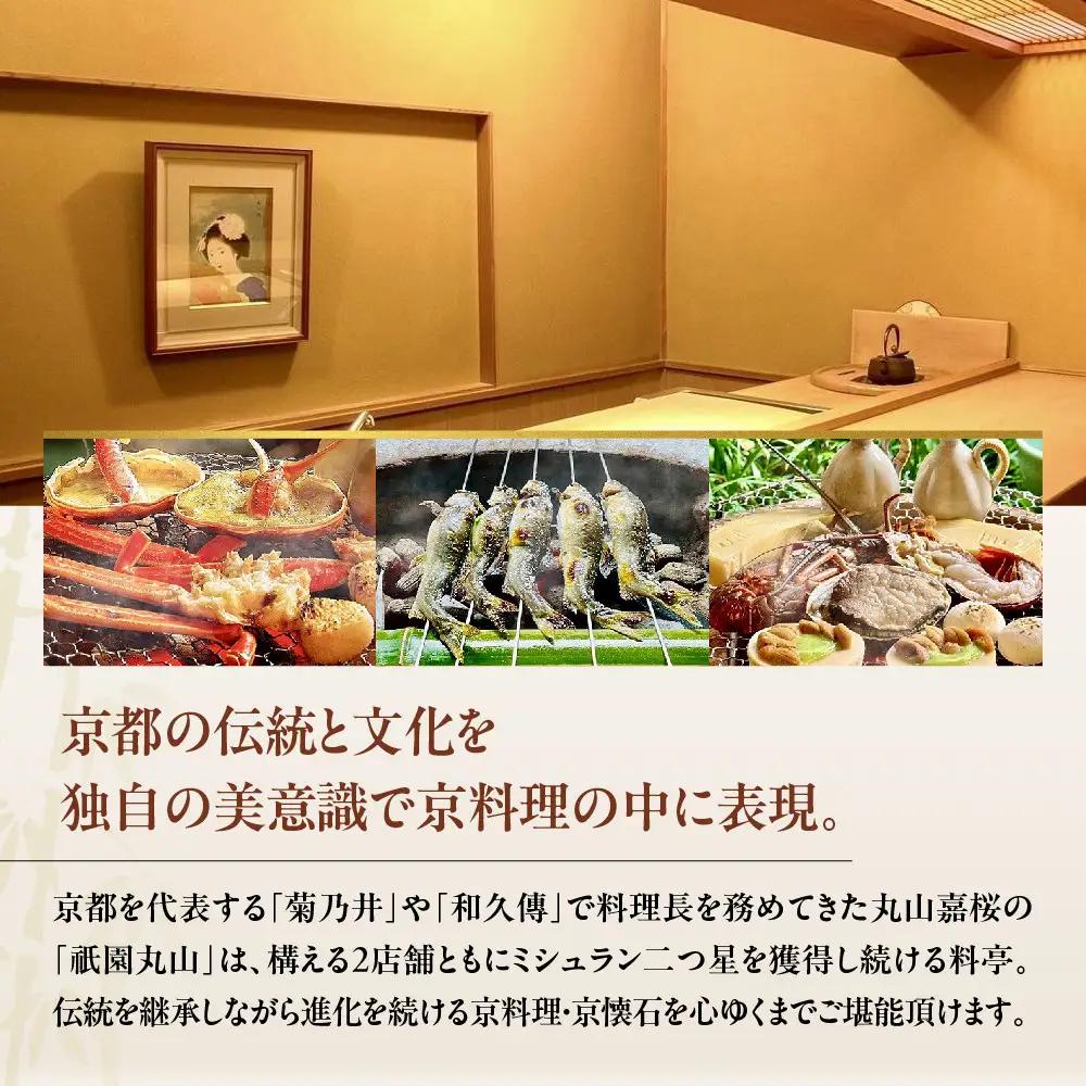【京都 祇園丸山】食事券 30,000円分｜名料亭 ミシュラン掲載 人気 食事券