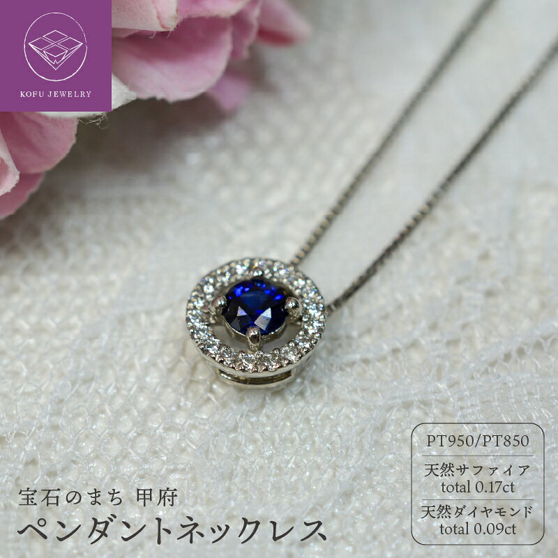 【ふるさと納税】 ＜ 甲府ジュエリー ＞ ネックレス ペンダント ジュエリー レディース アクセサリー Pt950 Pt850 プラチナ 天然 ダイヤモンド 計0.09ct サファイア シンプル ギフト プレゼント ジュエリーケース付 鑑別書付 保証書付 認定書付 k365-003